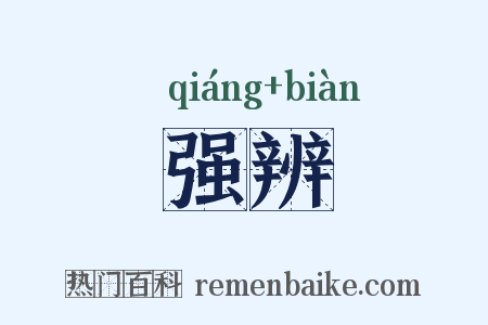 强辨是什么意思的图片
